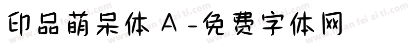 印品萌呆体 A 字体转换